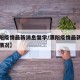 【濮阳疫情最新消息复学/濮阳疫情最新消息复学情况】