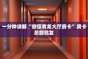 必备教程“518大厅房卡怎么买”获取房卡方式