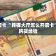 秒懂房卡“熊猫大厅怎么开房卡”房卡购买经验