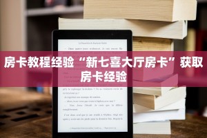房卡教程经验“新七喜大厅房卡”获取房卡经验