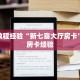 房卡教程经验“新七喜大厅房卡”获取房卡经验