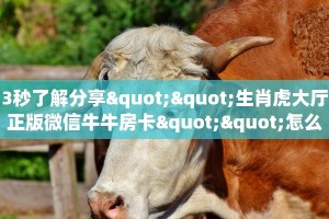 3秒了解分享""生肖虎大厅正版微信牛牛房卡""怎么购买房卡‘获取