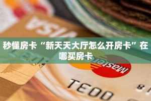 秒懂房卡“新天天大厅怎么开房卡”在哪买房卡
