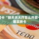 秒懂普及""蛮族金花房卡充值""购买渠道!房卡充值详细教程