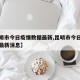 【昆明市今日疫情数据最新,昆明市今日疫情数据最新消息】