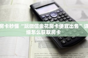 6秒盘点""微信九哥金花房卡大厅链接""哪里有房卡!怎么充值