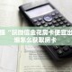 6秒盘点""微信九哥金花房卡大厅链接""哪里有房卡!怎么充值