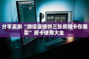 房卡科普“鸿狐(新)房卡”房卡充值方式