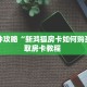 实测教程分享""蜜瓜牛牛房卡充值""房卡购买方法”获取教程房卡