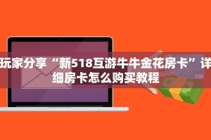 玩家分享“新518互游牛牛金花房卡”详细房卡怎么购买教程