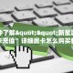 一分钟了解""新星游牛牛房卡充值”详细房卡怎么购买教程