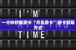 一分钟秒懂房卡“月亮房卡”房卡获取方式