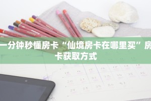玩家必备教程""新琉璃大厅正版微信金花房卡""在哪里购买大厅房卡