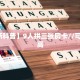 三秒盘点""狂飙大厅正版微信金花房卡""在哪里购买大厅房卡"分享