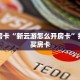 秒懂房卡“新云游怎么开房卡”找谁购买房卡