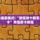 牛牛自建房模式!“微信拼十群怎么买房卡”充值房卡教程