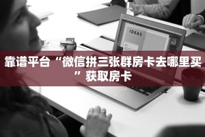 靠谱平台“微信拼三张群房卡去哪里买”获取房卡