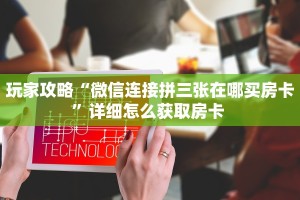 玩家攻略“微信连接拼三张在哪买房卡”详细怎么获取房卡 