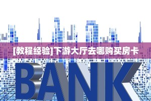 6秒盘点""旺仔大厅链接金花房卡房卡在哪获取”详细房卡怎么购买