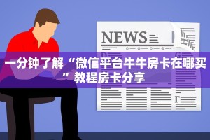 一分钟了解“微信平台牛牛房卡在哪买”教程房卡分享 