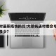 杨涌村最新疫情防控:大朗杨涌村委会电话号码是多少?