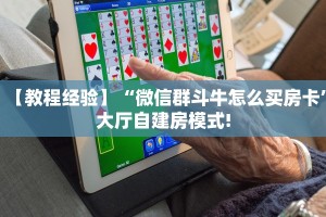 9秒了解""微信牛魔王金花房卡大厅链接""购买渠道!房卡充值详细