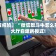 9秒了解""微信牛魔王金花房卡大厅链接""购买渠道!房卡充值详细
