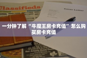 一分钟了解“牛魔王房卡充值”怎么购买房卡充值