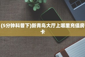 今日话题""微信椰子乐动牛牛房卡大厅链接""在哪里充值/房卡100张
