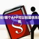 八分钟解决“功夫熊猫牛牛房卡客服”教程房卡分享 