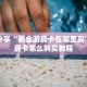 实操教程""微信烛龙金花房卡大厅链接""100张多少钱"房卡充值教程