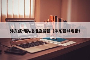 沣东疫情防控措施最新（沣东新城疫情）