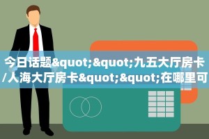 3秒了解分享""海象金花房卡充值""房卡充值教程-知乎