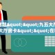 3秒了解分享""海象金花房卡充值""房卡充值教程-知乎