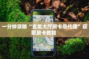 今日话题"“火牛大厅房间卡充值”房卡使用大全 