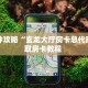 秒懂一分钟知道""玄武大厅拼三张房卡低价获取""哪里买房卡"获取链接多少