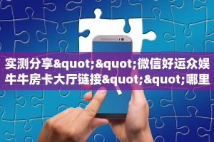 全攻略普及""多多金花房卡充值""购买渠道!房卡充值详细教程
