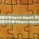 实测教程分享""卡贝大厅正版微信牛牛房卡""怎么买房卡‘房卡充值教程