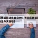 【疫情最新消息青岛900,青岛疫情最新数据消息今天新增】