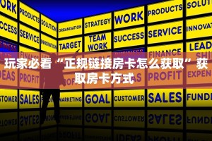 玩家必看“正规链接房卡怎么获取”获取房卡方式 