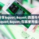 6秒盘点""微信牛牛房间西西房卡充值""房卡购买方法”获取教程房卡
