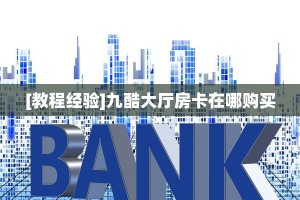 [教程经验]九酷大厅房卡在哪购买