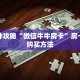 一分钟攻略“微信牛牛房卡”房卡怎么购买方法
