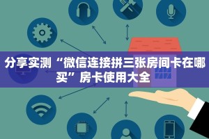 新手必看“功夫熊猫大厅房卡”详细房卡怎么购买方式