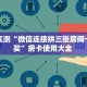 实测分享""红火众娱大厅链接金花房卡""哪里有房卡!怎么充值
