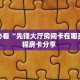 玩家必看“先锋大厅房间卡在哪买”教程房卡分享 