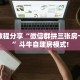 实测教程分享“微信群拼三张房卡谁有”斗牛自建房模式!