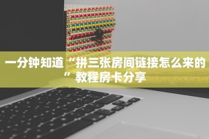 秒懂房卡“烛龙房卡”房卡多少钱