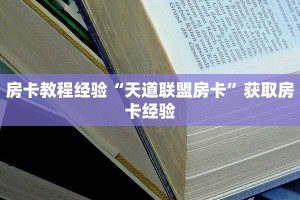 房卡教程经验“天道联盟房卡”获取房卡经验
