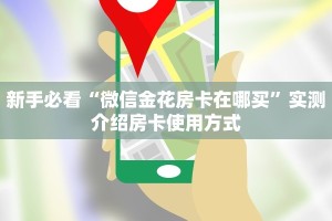 一分钟教会你""大海互娱大厅链接牛牛房卡充值”获取房卡怎么购买